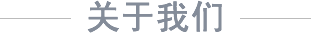 關(guān)于我們