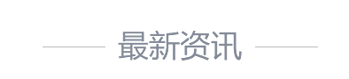 熱點(diǎn)資訊